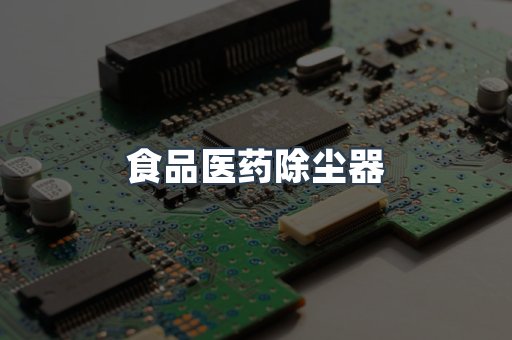 湿式除尘器
