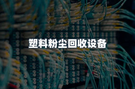 滤筒除尘器
