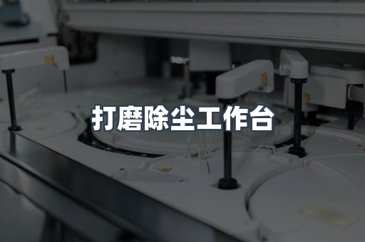 打磨抛光除尘器系列